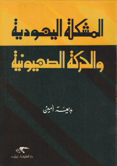 المشكلة اليهودية والحركة الصهيونية