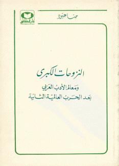 النزوحات الكبرى ومعالم الأدب العربي بعد الحرب العالمية الثانية