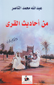 من أحاديث القرى