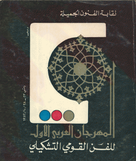 المهرجان العربي الأول للفن القومي التشكيلي