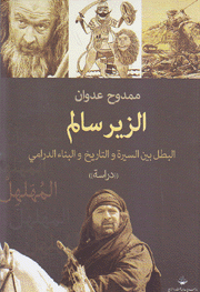 الزير سالم 