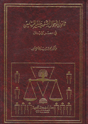 قانون الأحوال الشخصية لغير المسلمين في مصر ولبنان