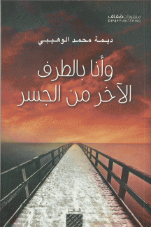 وأنا بالطرف الآخر من الجسر
