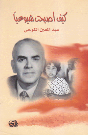 كيف أصبحت شيوعيا