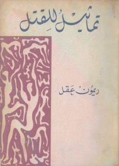 تماثيل للقتل
