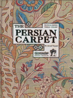 The Persian Carpet فرش إيران