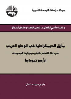 مأزق الديمقراطية في الوطن العربي في ظل النظم البتريمونيالية الجديدة 