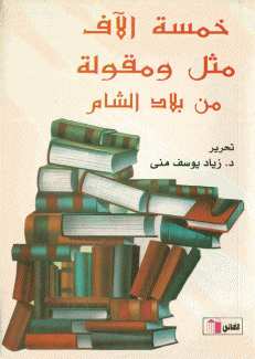خمسة الآف مثل ومقولة من بلاد الشام