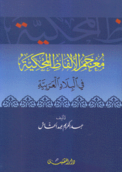 معجم الألفاظ المحكية في البلاد العربية