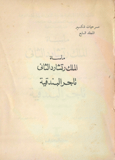 مأساة الملك ريتشارد الثاني تاجر البندقية