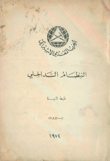 النظام الداخلي في الحزب التقدمي الإشتراكي