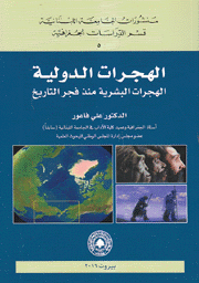 الهجرات الدولية