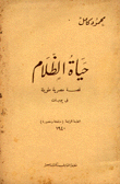 حياة الظلام