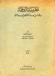 نظرية الدولة والأسس العامة للتنظيم السياسي