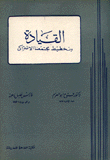 القيادة وتخطيط مجتمعنا الإشتراكي