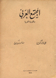 المجتمع العربي والقومية العربية