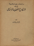 دراسات ديموغرافية في السكان والتخطيط الإجتماعي