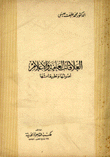 العلاقات العامة والأعلام أصولها وتطبيقاتها