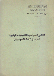 المظاهر السياسية التنظيمية والبنيوية للحزب في الإتحاد السوفييتي