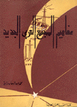 مفاهيم المجتمع العربي الجديد