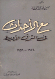 مع الأحداث في الشرق الأوسط 1946 - 1956