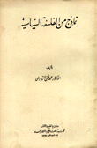 نماذج من الفلسفة السياسية