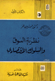 نظرية السوق والسلوك الإقتصادي