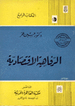 الرفاهية الإقتصادية