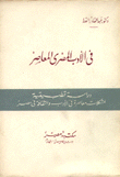 في الأدب المصري المعاصر