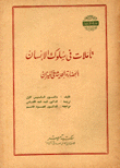 تأملات في سلوك الإنسان الحضارة الحديثة في الميزان
