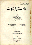 المحاسبة في الشركات