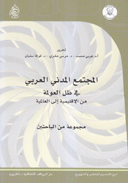 المجتمع المدني العربي في ظل العولمة من الإقليمية إلى العالمية