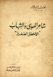 شاعر الهوى والشباب الأخطل الصغير