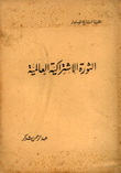 الثورة الإشتراكية العالمية