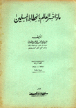 ماذا خسر العالم بإنحطاط المسلمين