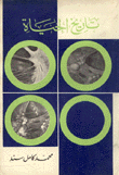 تاريخ الحياة