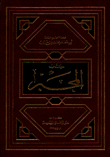 كتاب المحبر