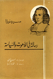 رسالة في اللاهوت والسياسة