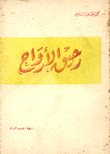 رحيق الأرواح