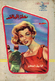 رحلة إلى الغد