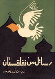 رسائل من نفاقستان