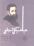 حياة مايكل أنجلو