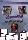 المحاصرون في الواقع العربي