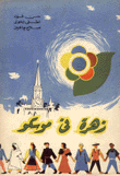 زهرة في موسكو