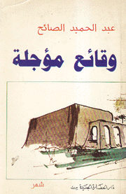وقائع مؤجلة