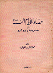 حصاد الأيام الستة أو حرب 5 يونيو