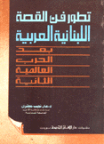 تطور فن القصة اللبنانية العربية بعد الحرب العالمية الثانية