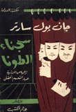 سجناء الطونا
