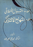 من التسول الأخلاقي إلى المنهاج الإشتراكي