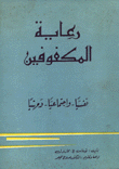 رعاية المكفوفين نفسيا وإجتماعيا ومهنيا